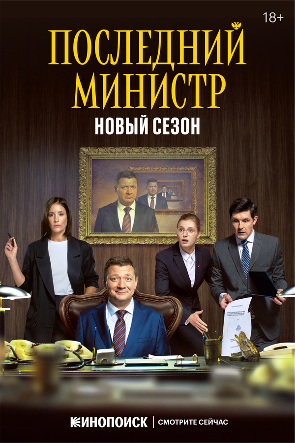 Последний министр 2022 смотреть онлайн бесплатно